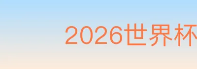 2026世界杯竞猜官方网站 logo